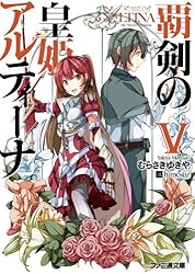 Amazon.co.jp: 覇剣の皇姫アルティーナIII (ファミ通文庫) eBook