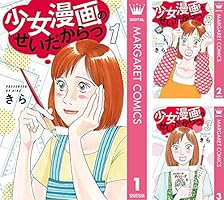 少女漫画 恋するのがへただから あさりちゃん 劣化有 2冊セット マーガレット 少女漫画 恋するのがへただから あさりちゃん 劣化有 2冊セット