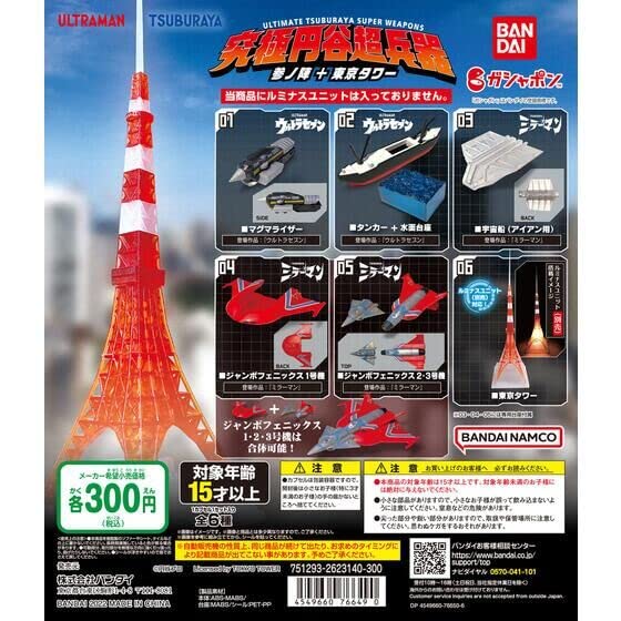 Amazon | 究極円谷超兵器 参ノ陣＋東京タワー [全6種セット(フルコンプ