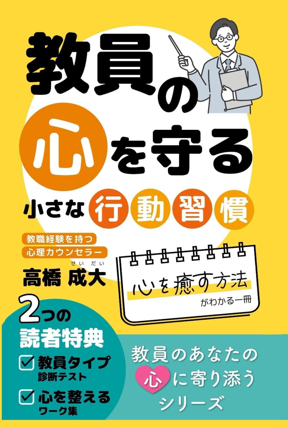 教員の心を守る小さな行動習慣: 心を癒す方法がわかる一冊 (教員の