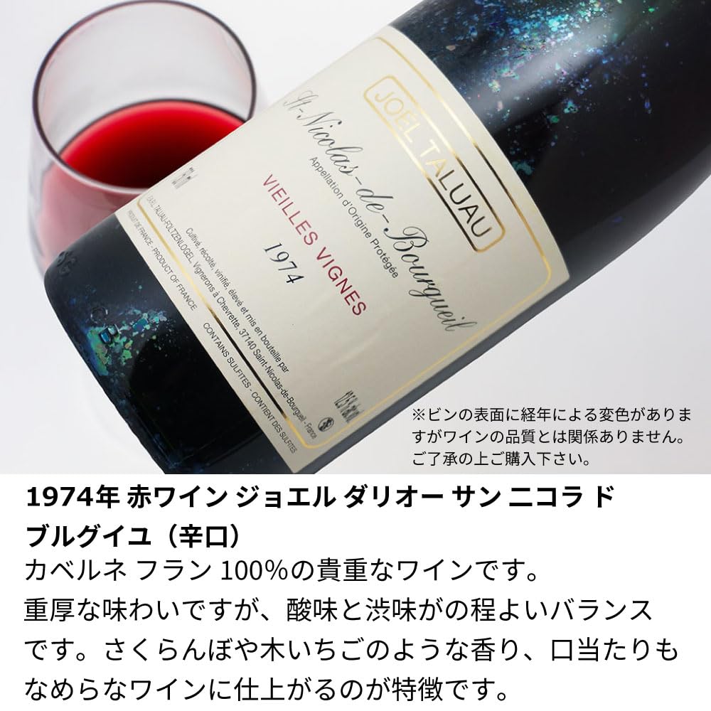 Amazon.co.jp: 1974年 生まれ年 赤ワイン ジョエル ダリオー サン 二