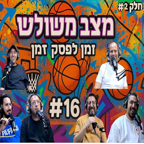 ספיישל יציאה לפגרה חלק ב' | זמן לפסק זמן - פרק #16