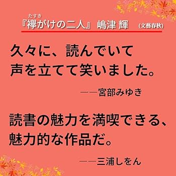 襷がけの二人 | 嶋津 輝 |本 | 通販 | Amazon