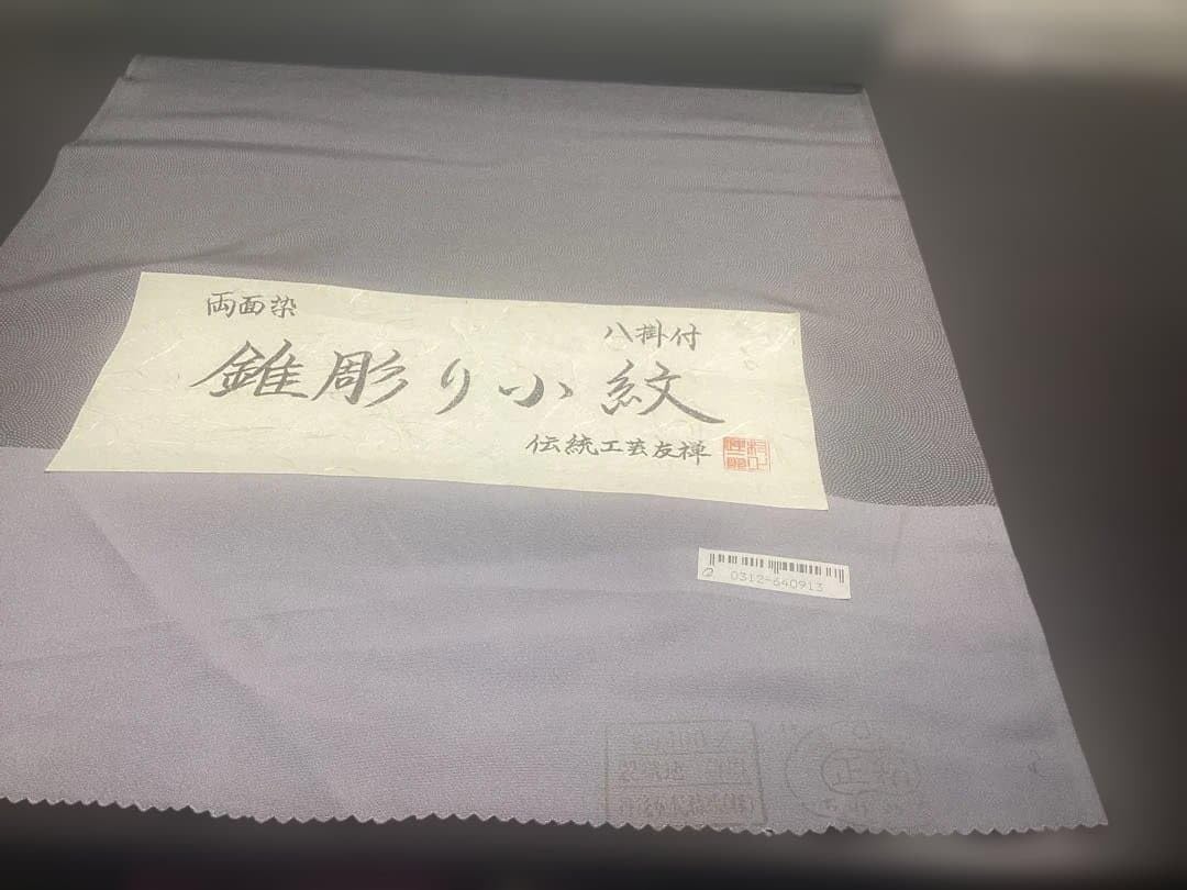 Amazon.co.jp: 着物 反物 両面染 錐彫り小紋 八掛付 ちりめん 正絹 981