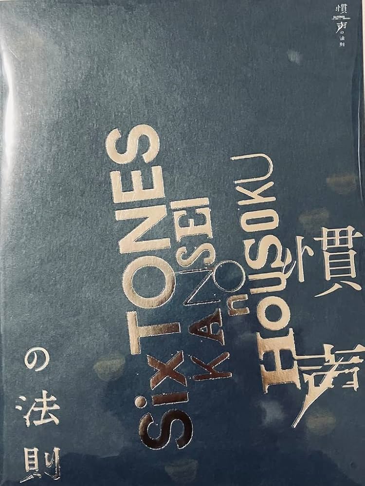 Amazon.co.jp: SixTONES 【 パンフレット 】 「慣声の法則