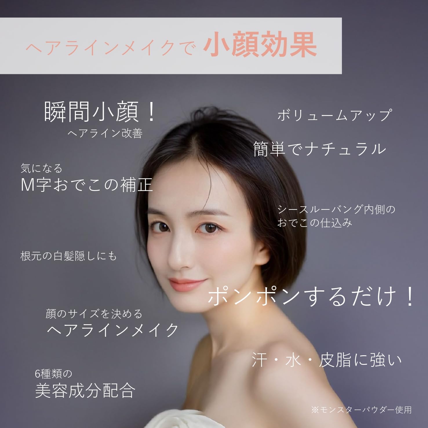 Amazon.co.jp: モンスターパウダー ナチュラルブラック 6g 小顔効果