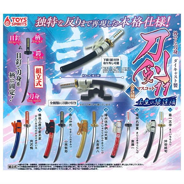 Amazon | 外せる刀身！ダイキャスト製！刀剣マスコット11 壬生の狼達編