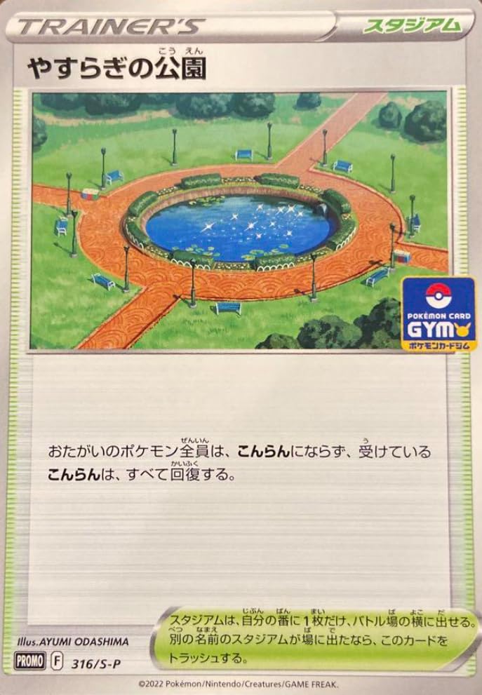 Amazon.co.jp: ポケモンカード プロモ 316/S-P やすらぎの公園 : ホビー