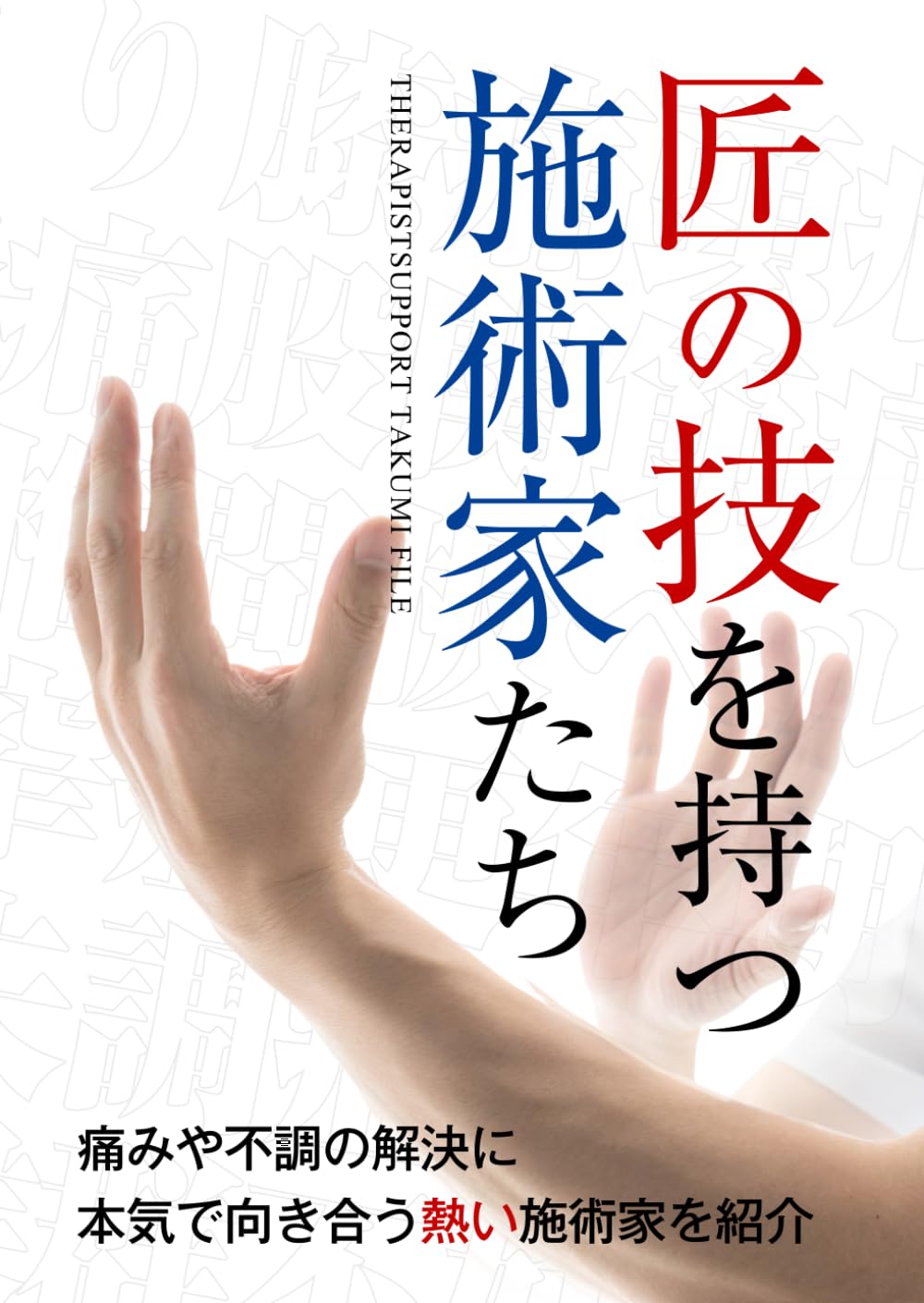 匠の技を持つ施術家たち | セラピスト出版 |本 | 通販 | Amazon