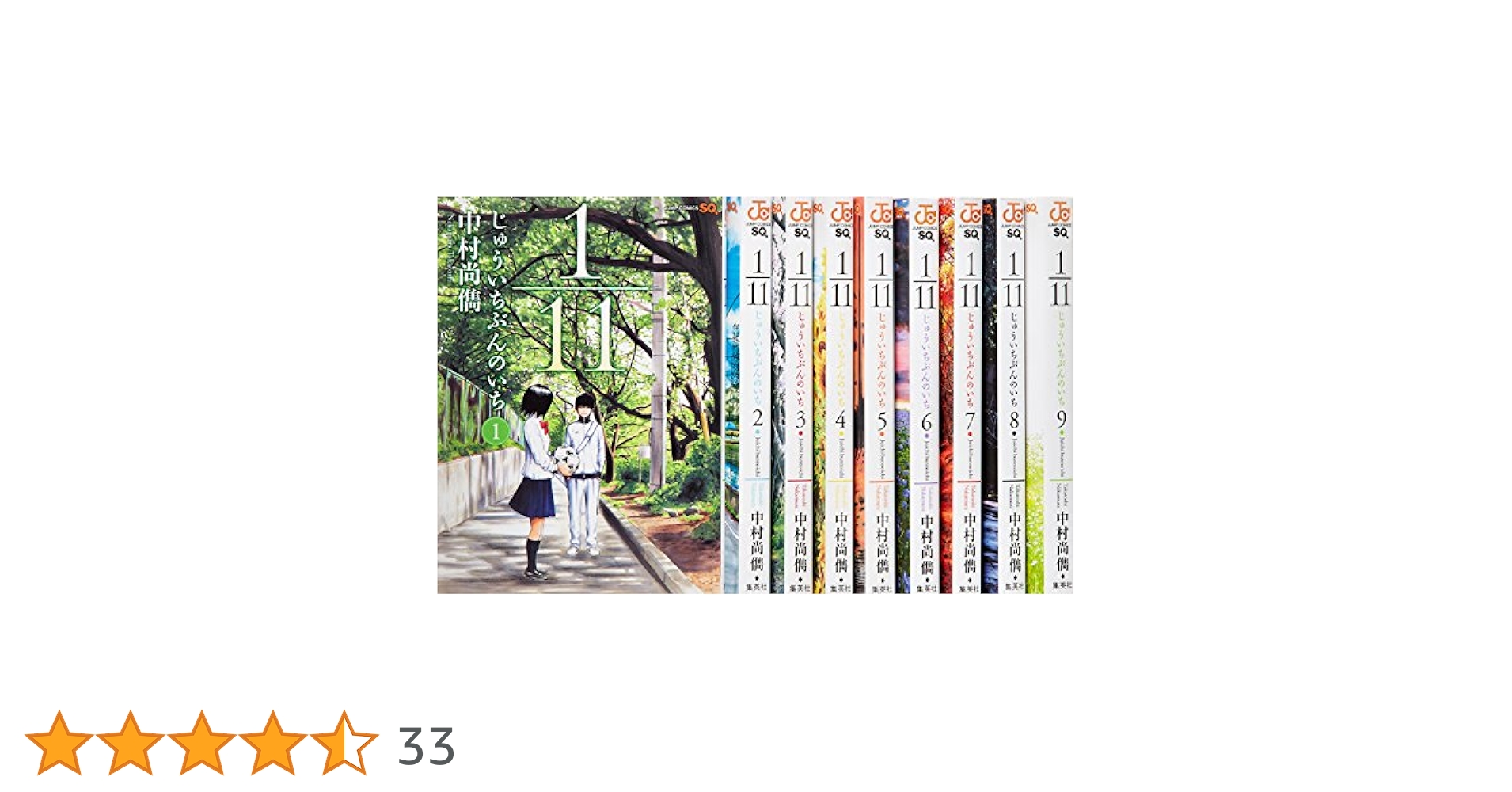 1/11じゅういちぶんのいち 1-9 全9巻 1/11 じゅういちぶんのいち コミック 全9巻完結セット (ジャンプ