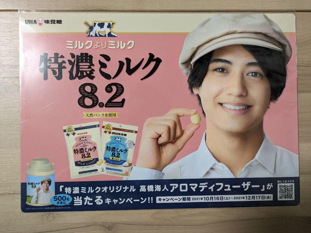 値下げ キンプリ3点セット ぷっちょ 特農ミルク 高橋海人