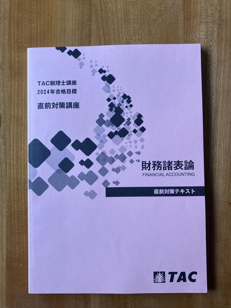 Amazon.co.jp: TAC税理士 財務諸表論 直前対策テキスト 2024年