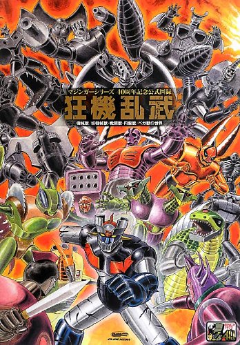 狂機乱武 : マジンガーシリーズ40周年記念公式図録 : 機械獣/妖機械獣・戦… マジンガーシリーズ40周年記念公式図録 狂機乱武~機械獣/妖機械獣