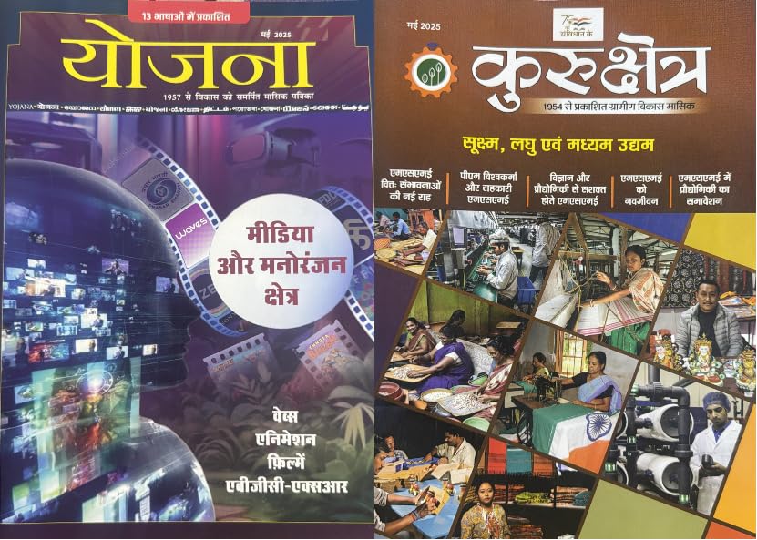 Yojana Kurukshetra Hindi magazine May 2025 – Media Aur Manoranjan Shetra, Sukshma Laghu avm Madhyam Udhyam