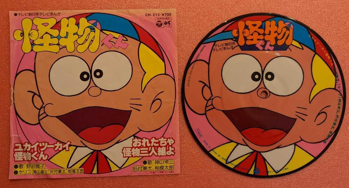 Amazon | 7 ピクチャー盤 怪物くん 藤子不二雄 A ユカイツーカイ 怪物 