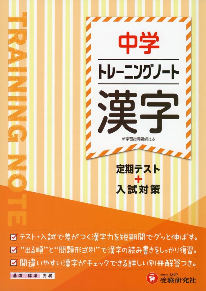 中学 トレーニングノート 漢字: 定期テスト+入試対策 (受験研究