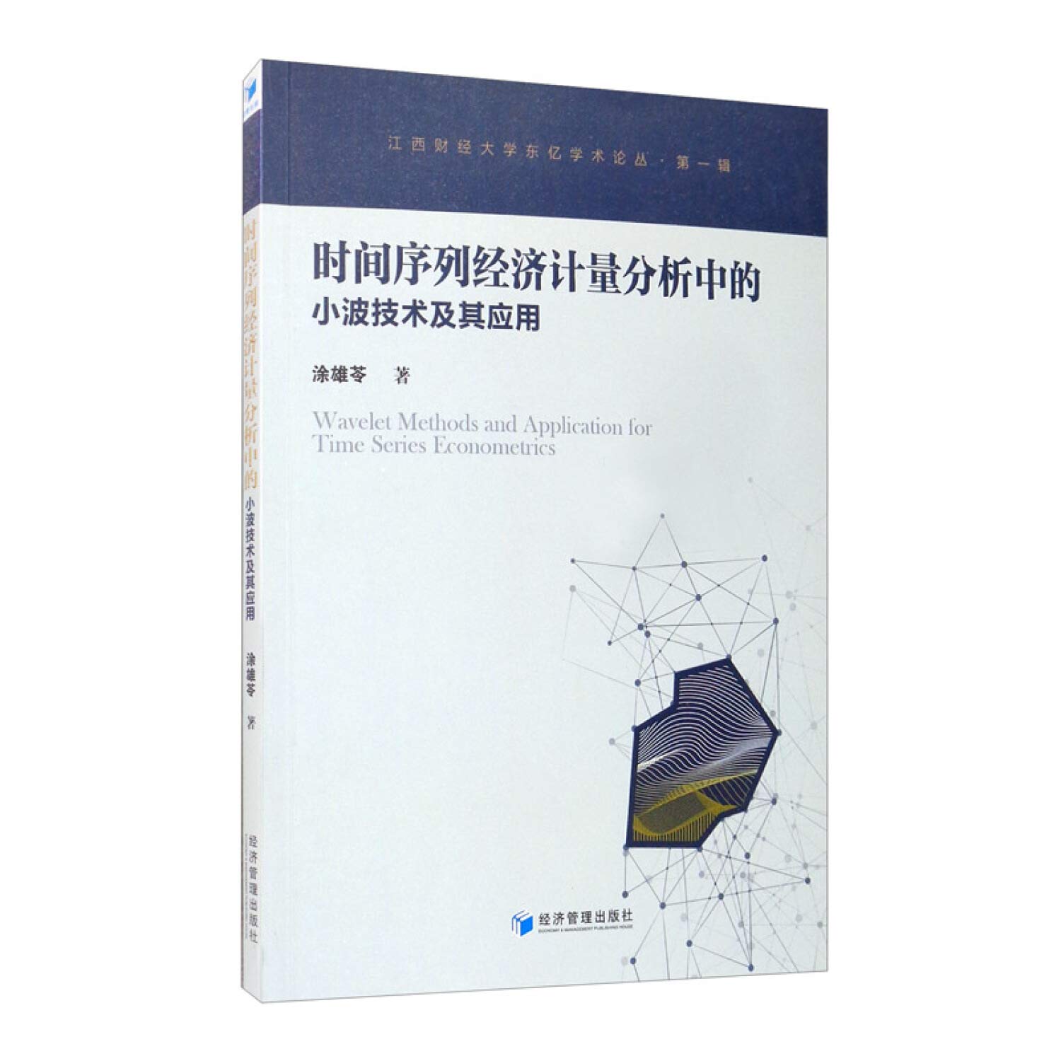 时间序列经济计量分析中的小波技术及其应用图书: Amazon.sg: Books