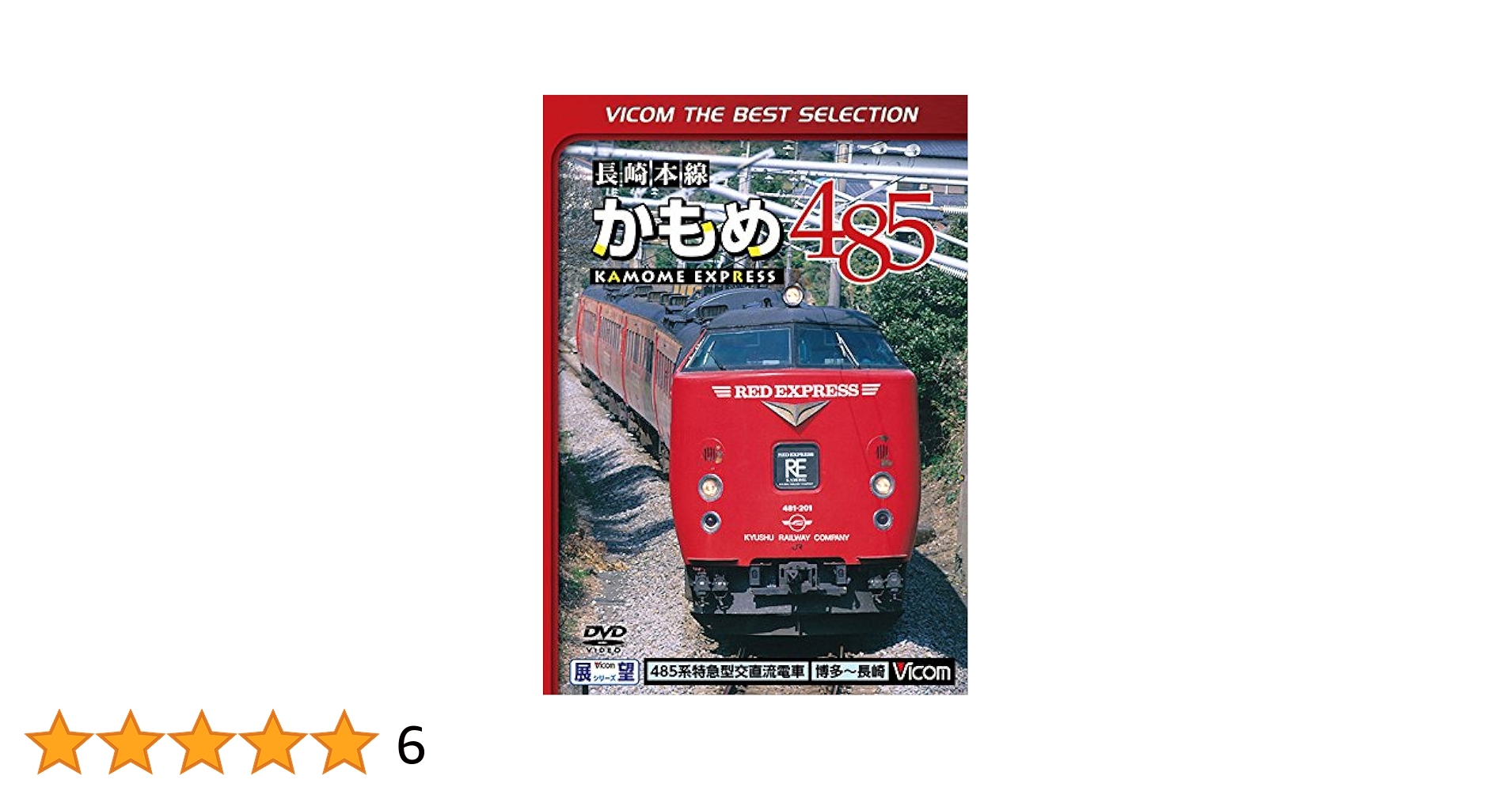 長崎本線かもめ485系 博多~鳥栖~長崎間 [DVD] Amazon.co.jp: 長崎本線かもめ485系 博多~鳥栖~長崎間 [DVD