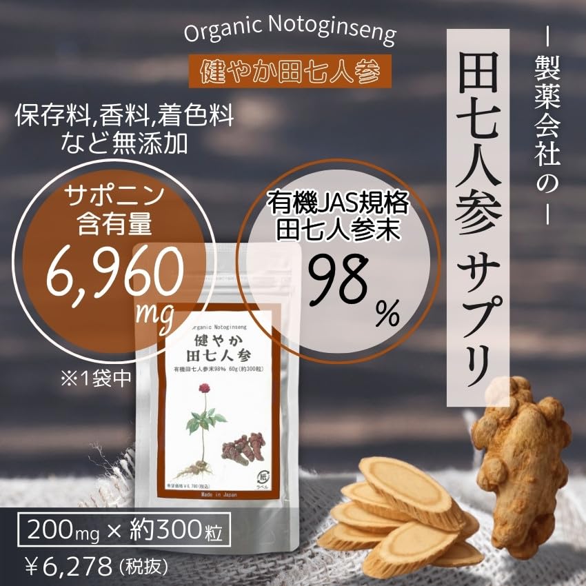 Amazon | 田七人参 サプリ 有機田七人参使用 30-60日分 300粒 サポニン