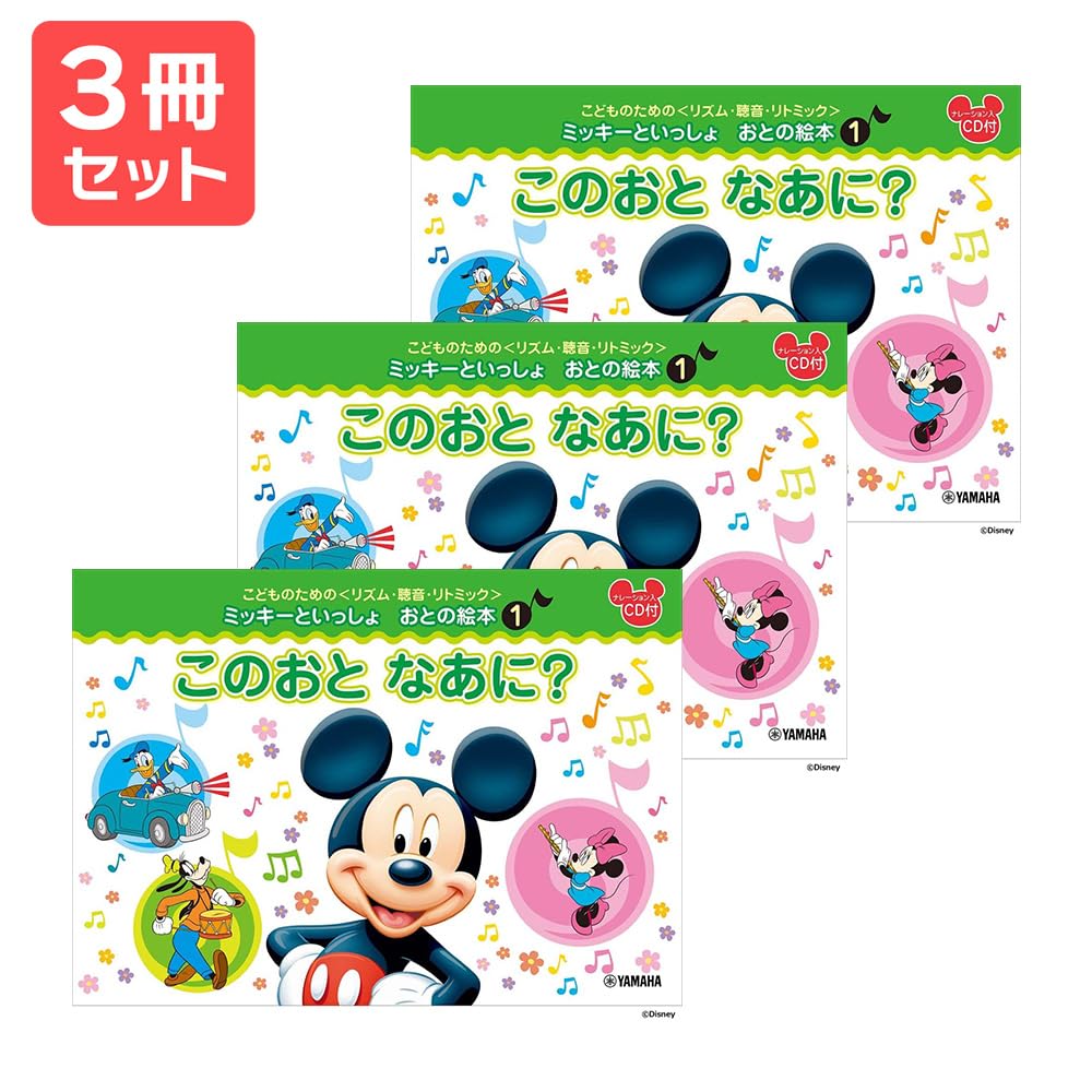 Amazon.co.jp: ミッキーといっしょ おとの絵本1 このおと なあに？ 3冊