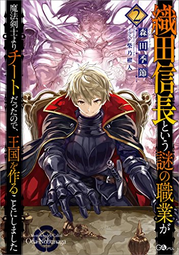 織田信長という謎の職業が魔法剣士よりチートだったので、王国を作ることにしました2 (GAノベル)