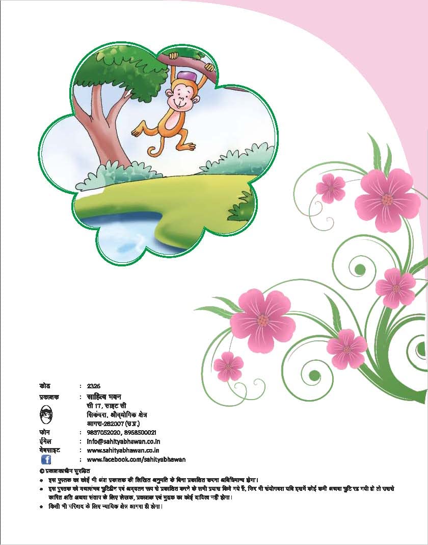 Sahitya Bhawan Saral Hindi Literature book with Colourful Illustrations for class 1 | CBSE & State boards | NCERT based