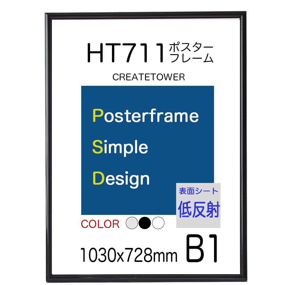 ポスターフレーム HT711 B1サイズ 表面シート 低反射シート 1030x728ｍｍ (ブラック)
