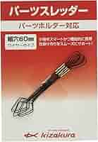 Ⓜ️&Ⓜ️品 Amazon.com: kizakura 08457 Parts Threader, Fine Hole 60