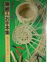 【中古】籐細工入門─丸かごからテーブルまで／長谷川正勝 著／鶴書房 中古】籐細工入門─丸かごからテーブルまで／長谷川正勝 著／鶴