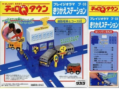 Amazon Co Jp チョロｑタウン プレイジオラマ きりかえステーション 通勤電車とコース付 プ 03 おもちゃ