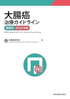 外科医のための癌治療マニュアル/メディカルレビュ-社/佐治重豊（単行本） Amazon.co.jp: 大腸癌治療ガイドライン 医師用 2022年版 : 大腸