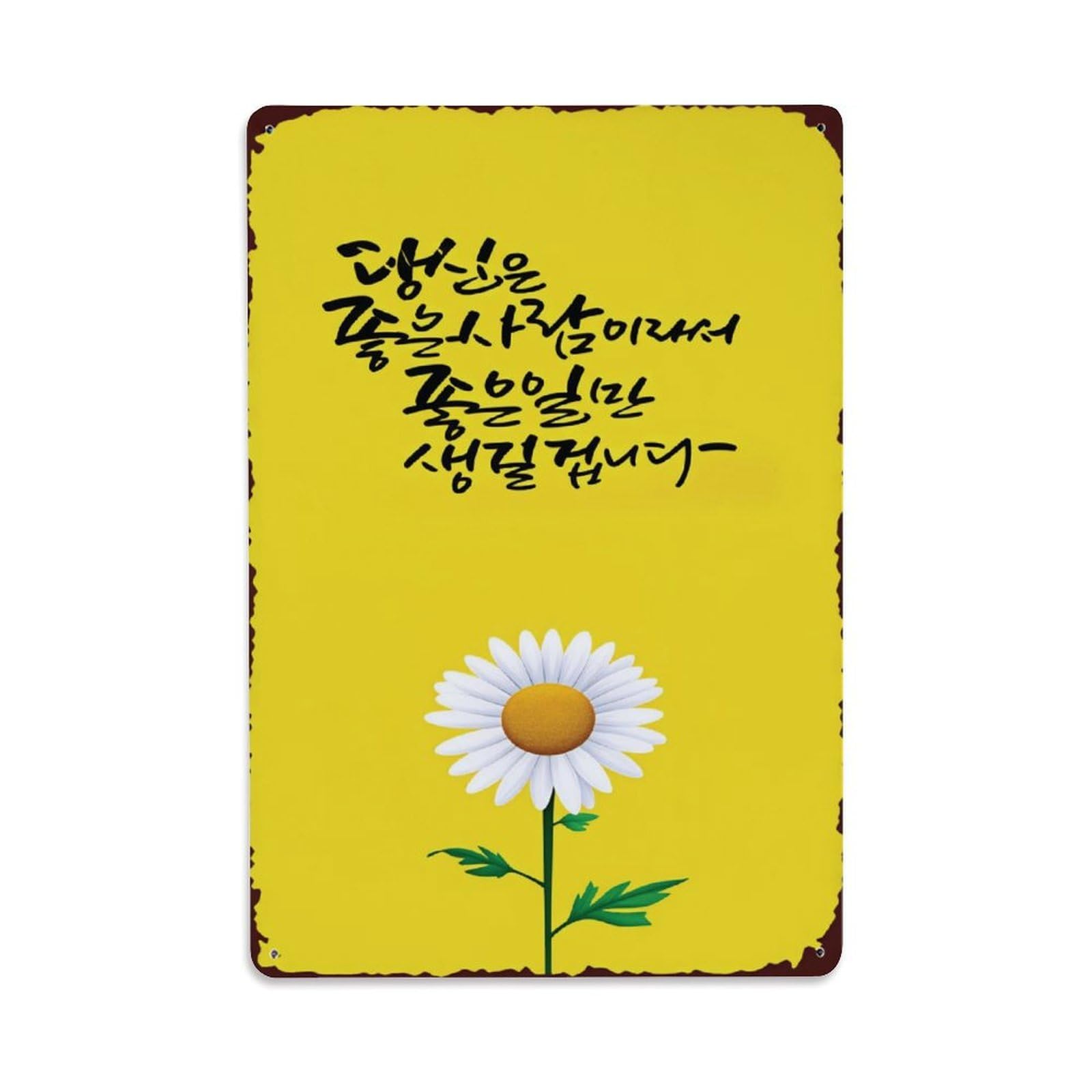 Korean Motivational Art Print with Daisy on Yellow Background Vintage Aluminium Metal Sign, Retro Wall Decor for Home, Bar, Garage & Farmhouse 30x20cm