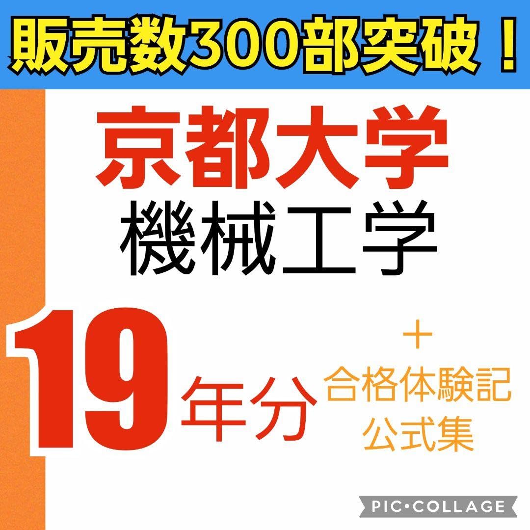 京都大学　院試　工学部　機械　過去問　解答例　京大　東工大 京都大学 院試 工学部 機械 過去問 解答例 京大 東工大 京都大学
