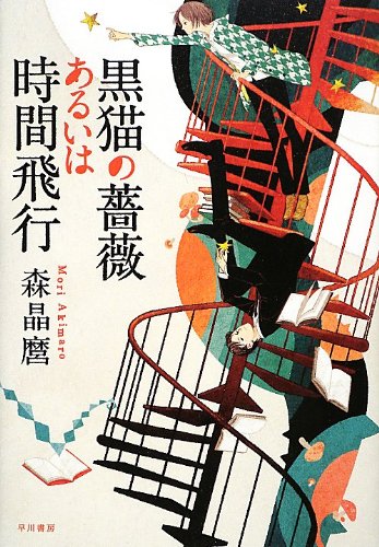 Amazon.co.jp: 黒猫の薔薇あるいは時間飛行 : 森 晶麿, 丹地 陽子: 本