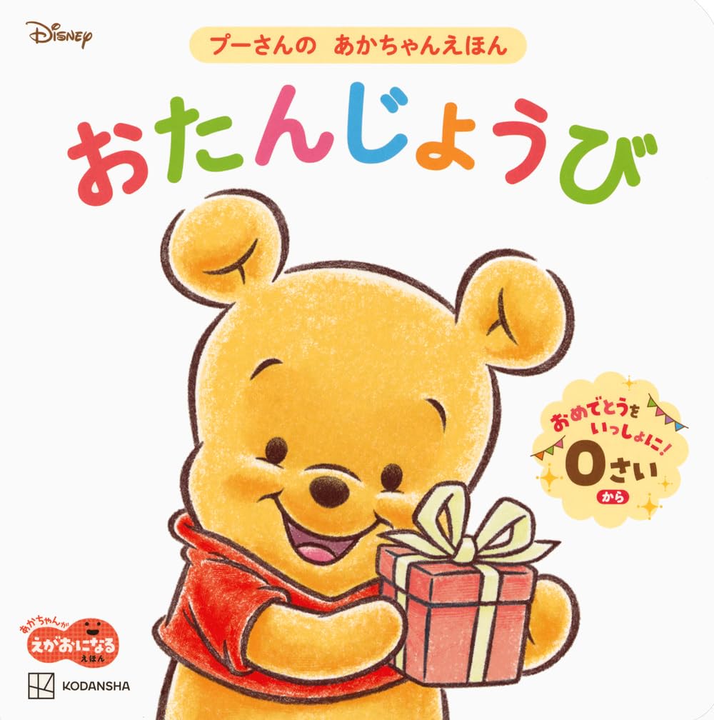 赤ちゃん 絵本 23冊 ＋ プーさん絵本であそぼ セット Amazon.co.jp: おたんじょうび プーさんの あかちゃんえほん : 講談社