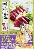 隠密包丁~本日も憂いなし~スペシャル 憧れの初鰹編: Gコミックス