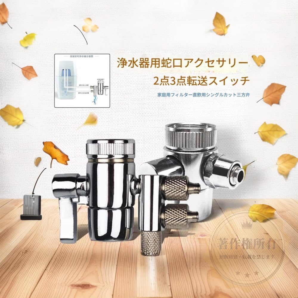 Amazon | SLLS 浄水器切替バルブ 蛇口用変換アダプター シャワー・水道