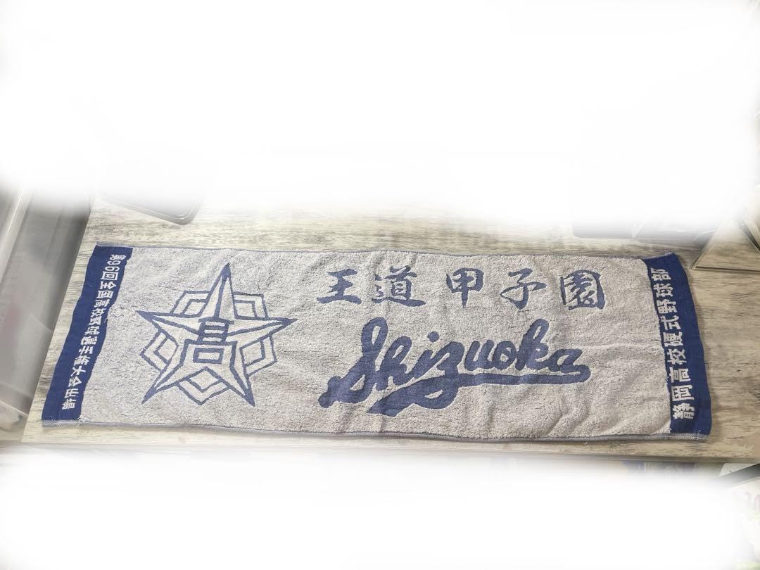 Amazon.co.jp: 静岡高校 野球部 応援タオル グッズ : おもちゃ