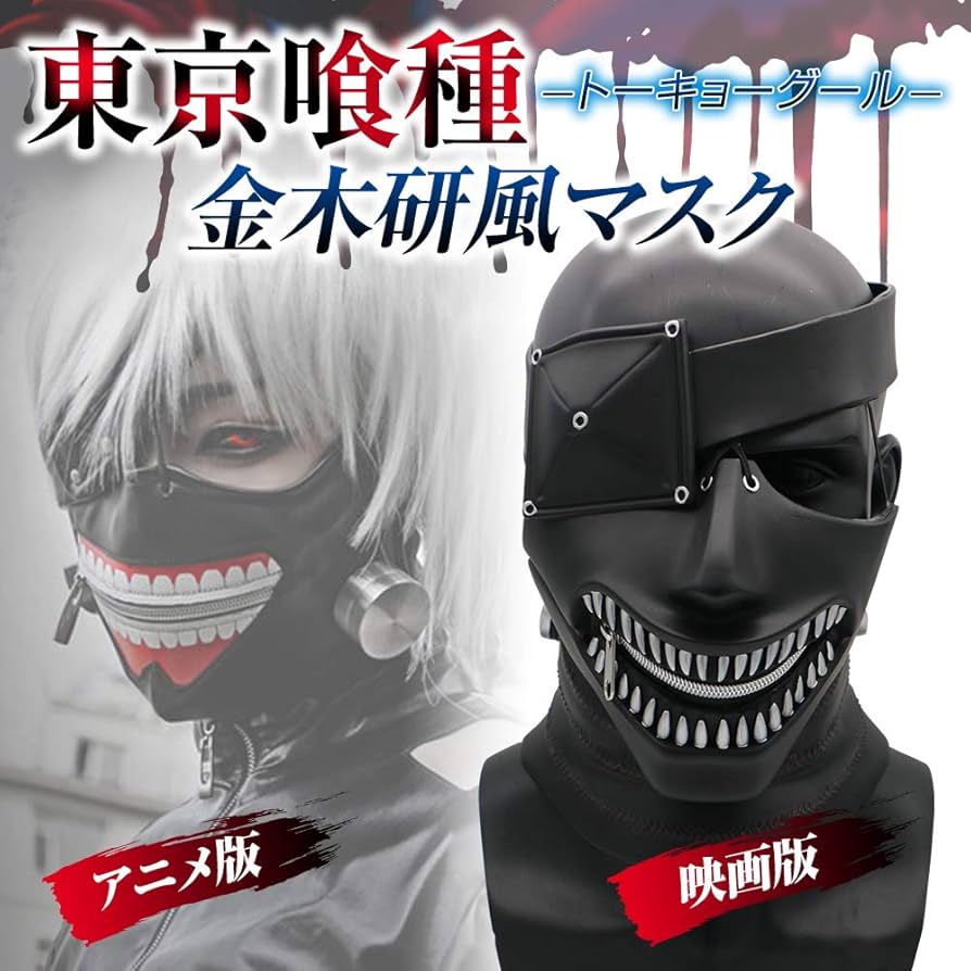 Amazon.co.jp: Luzly 金木研 コスプレ マスク 喰種マスク 東京喰