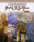最新世界史図説 タペストリー
