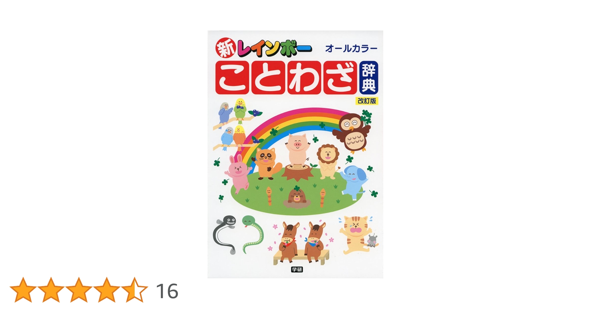 レインボーことわざ辞典 : オールカラー 619o6cl016L.jpg_BO30,255,255,