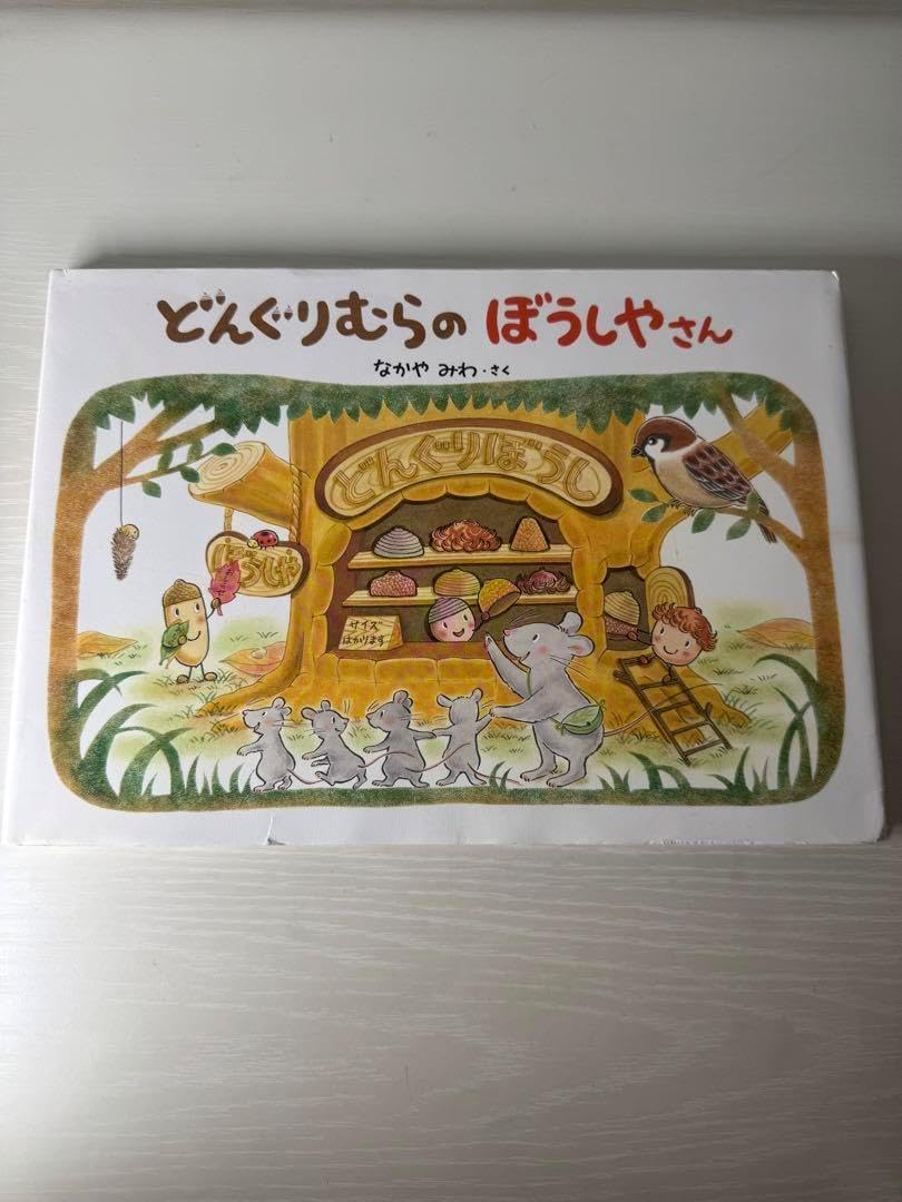 どんぐりむらのぼうしやさん