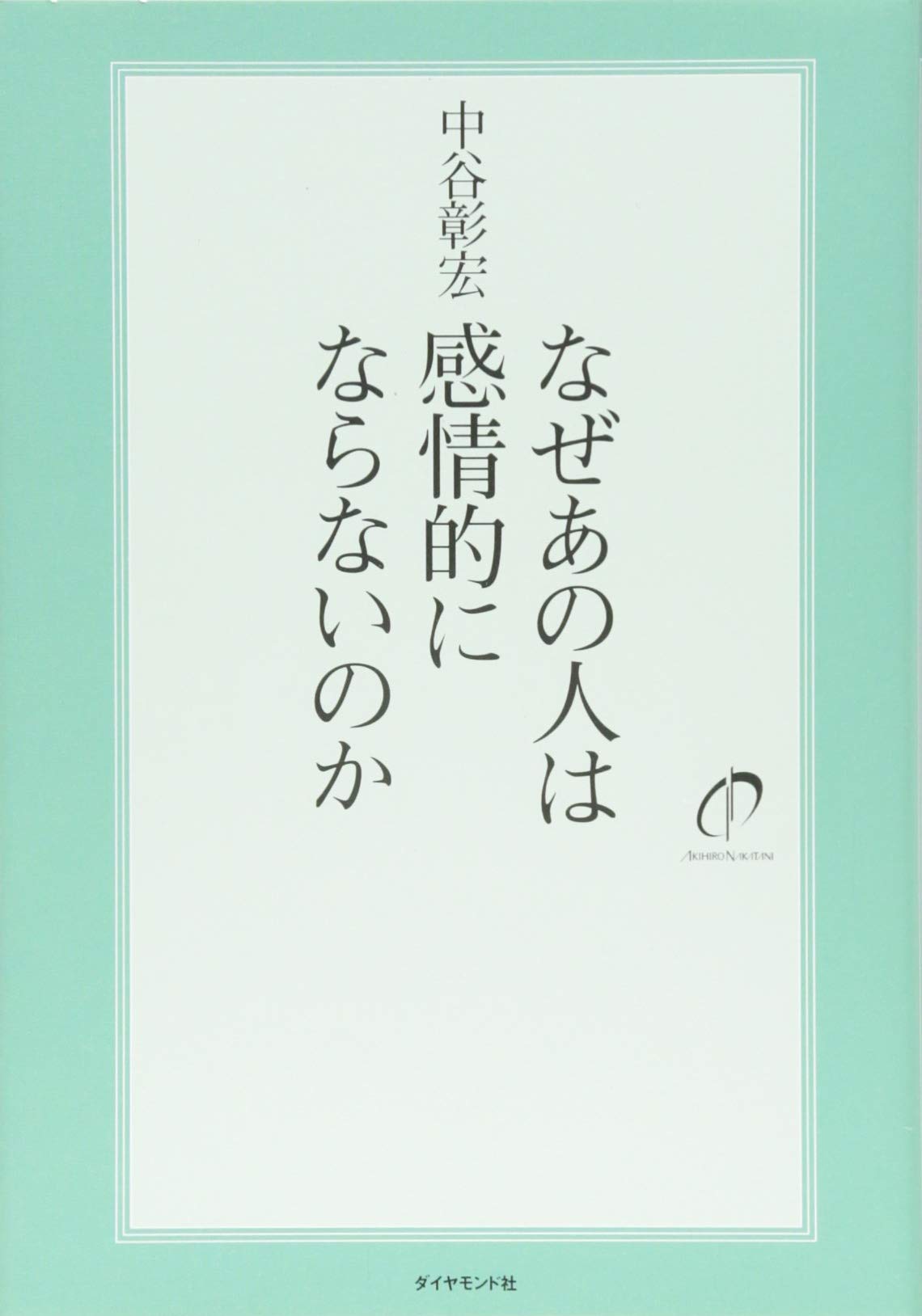 なぜ、あの人は自分のことしか考えられないのか なぜ、あの人は自分のことしか考えられないのか Amazon.co.jp