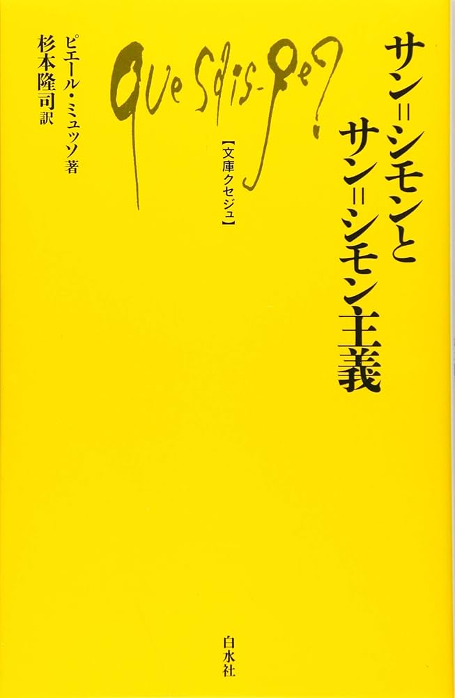 社会主義およびサン-シモン サン゠シモンとサン゠シモン主義: (文庫クセジュ) | ピエール