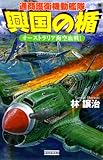 興国の楯 オーストラリア海空血戦！ (歴史群像新書)