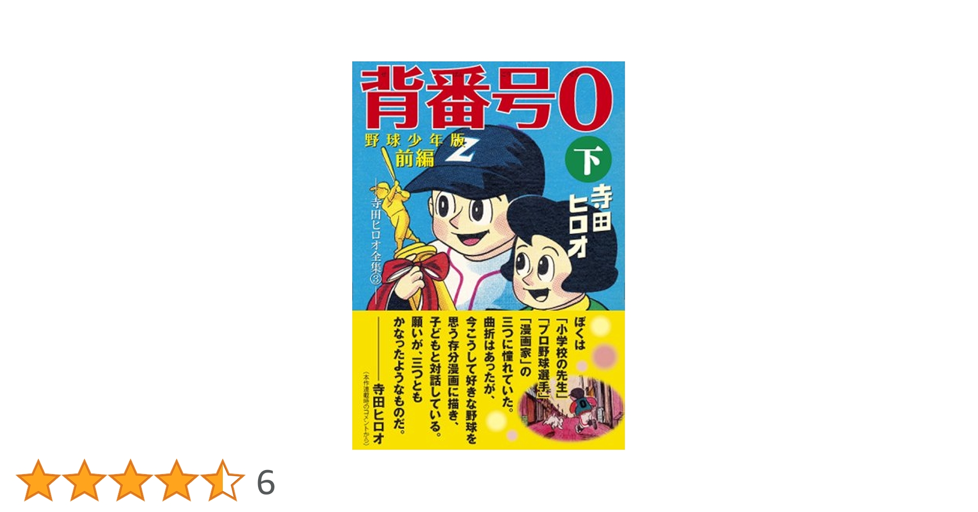 背番号0〔野球少年版前編〕【下】 (マンガショップシリーズ 320