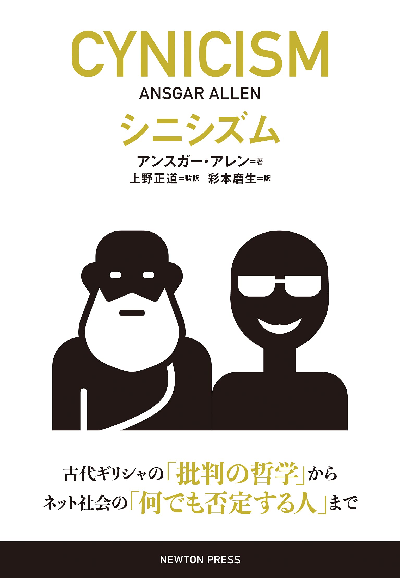 シニシズム | アンスガー アレン, 上野 正道, 彩本 磨生 |本 | 通販