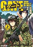 ゲート―自衛隊 彼の地にて、斯く戦えり〈2〉炎龍編〈上〉 (アルファライト文庫)