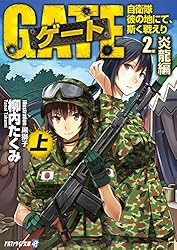 小説　ゲート Amazon.co.jp: ゲート―自衛隊 彼の地にて、斯く戦えり〈1〉接触