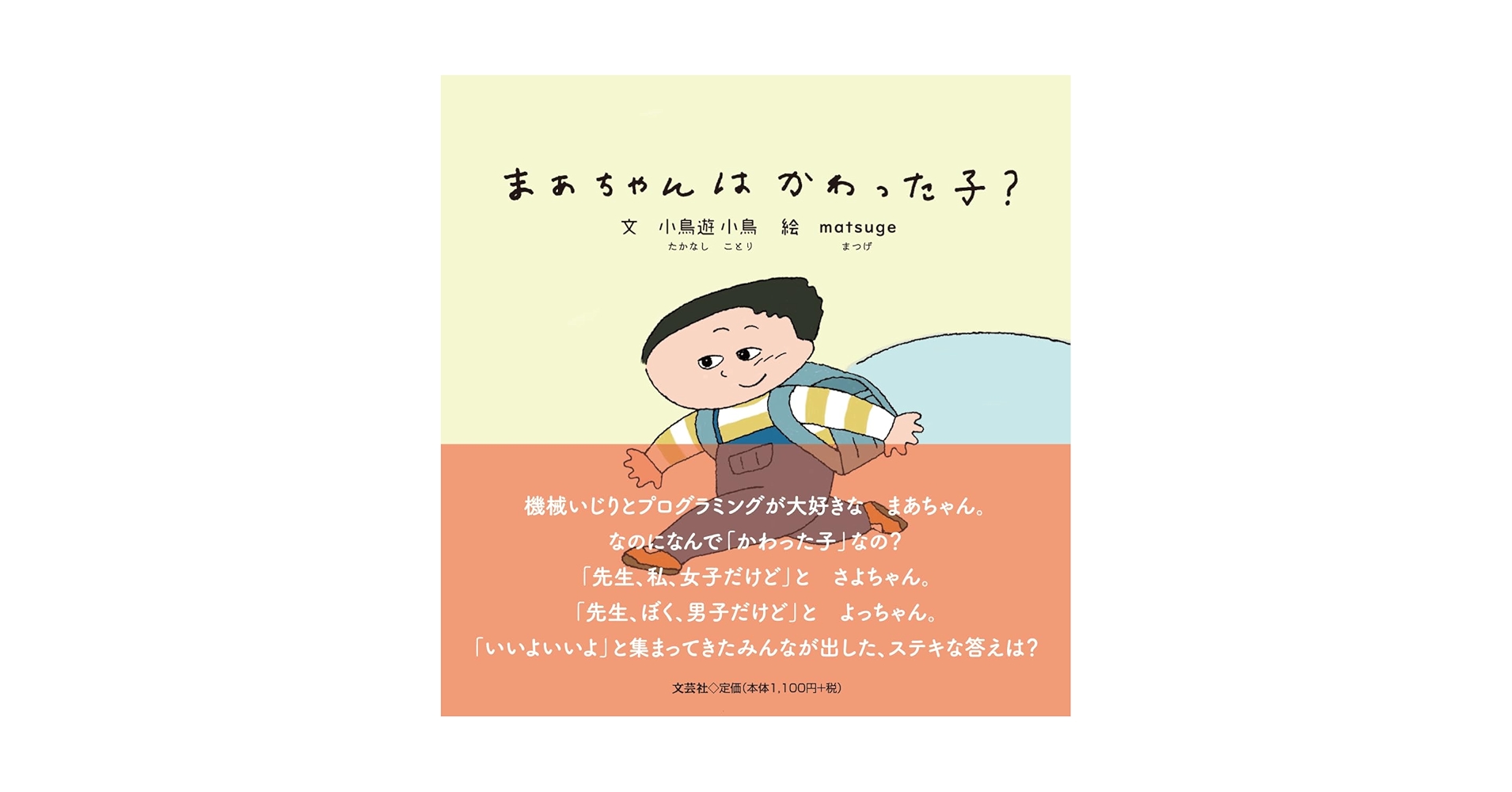 まあちゃんはかわった子？ | 小鳥遊 小鳥, matsuge |本